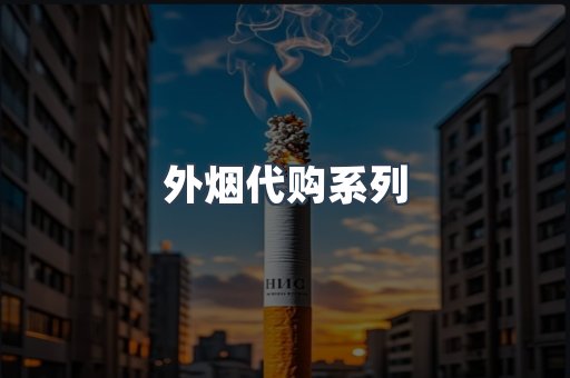 外烟代购系列